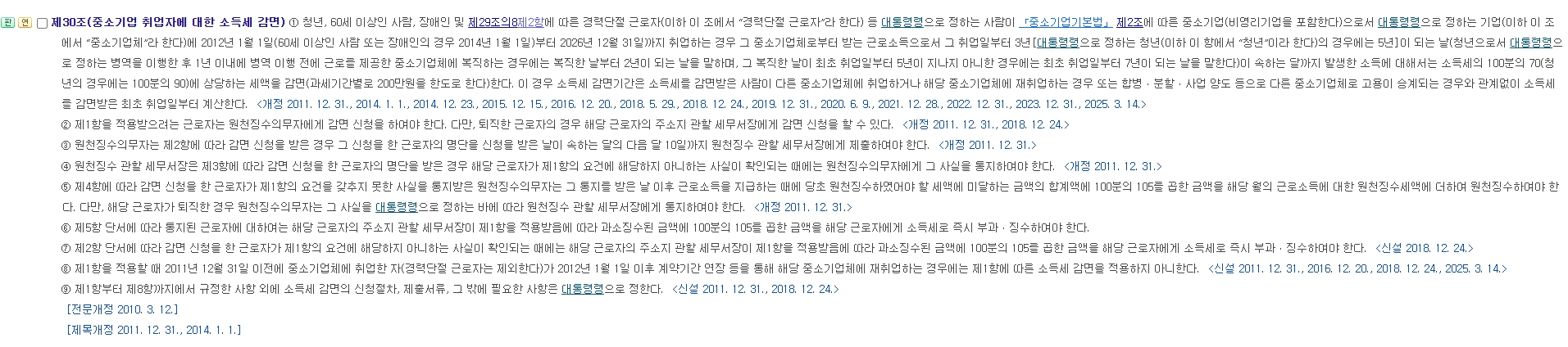 조세특례제한법 제30조 원문 — 2012년 1월 1일부터 2026년 12월 31일까지 취업하는 경우 / 청년 5년 / 소득세 100분의 90 / 과세기간별 200만원 한도 명시